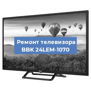 Замена светодиодной подсветки на телевизоре BBK 24LEM-1070 в Краснодаре